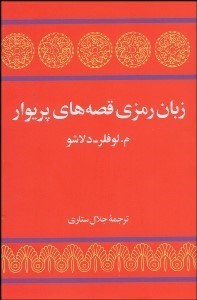 تصویر  زبان رمزي قصه‌هاي پريوار