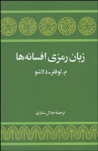 تصویر  زبان رمزي افسانه‌ها