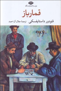 تصویر  قمارباز