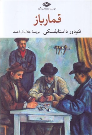 تصویر  قمارباز