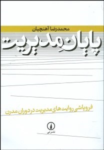 تصویر  پايان مديريت (فروپاشي روايت‌هاي مديريت در دوران مدرن)