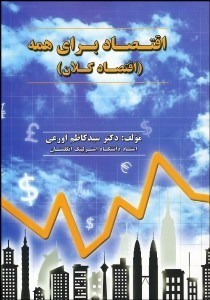 تصویر  اقتصاد براي همه (اقتصاد كلان)