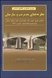 تصویر  مروري جامع بر مفاهيم اساسي نظريه‌هاي مديريت و سازمان 1