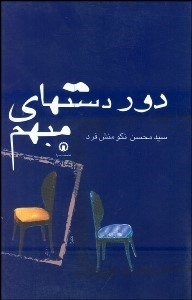 تصویر  دور دست‌هاي مبهم