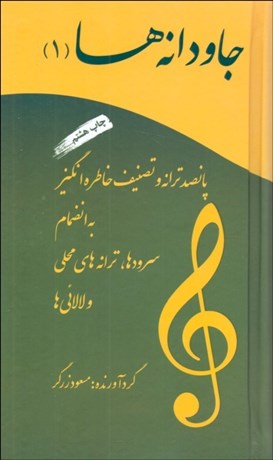 تصویر  جاودانه‌ها 1 (پانصد ترانه و تصنيف خاطره‌انگيز)