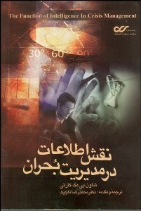 تصویر  نقش اطلاعات در مديريت بحران