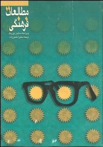 تصویر  مطالعات فرهنگي