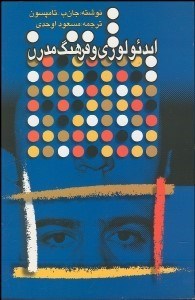 تصویر  ايدئولوژي و فرهنگ مدرن