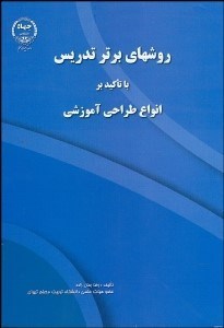 تصویر  روش‌هاي برتر تدريس با تاكيد بر انواع طراحي آموزشي
