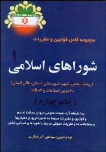 تصویر  مجموعه كامل قوانين و مقررات شوراهاي اسلامي