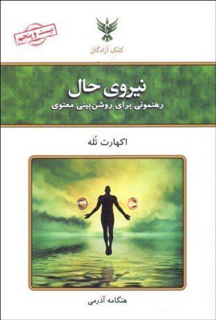 تصویر  نيروي حال (رهنموني براي روشن‌بيني معنوي)