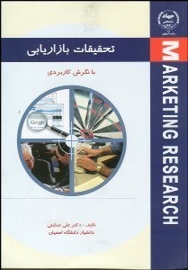 تصویر  تحقيقات بازاريابي با نگرش كاربردي