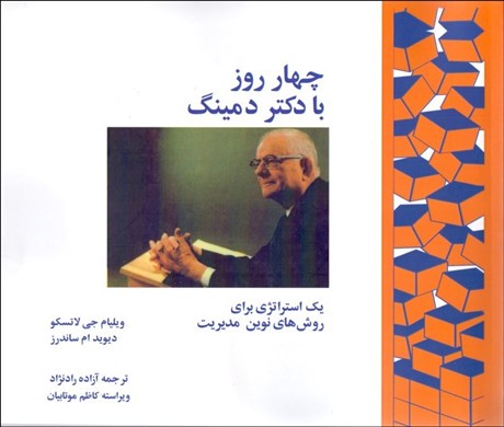 تصویر  چهار روز با دكتر دمينگ (يك استراتژي براي روش‌هاي نوين مديريت)