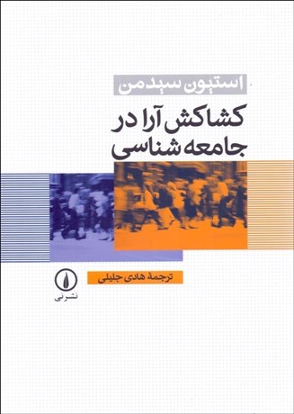 تصویر  كشاكش آرا در جامعه‌شناسي