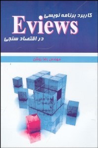 تصویر  كاربرد برنامه‌نويسي Eviews در اقتصادسنجي