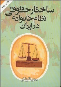 تصویر  ساختار حقوقي نظام خانواده در ايران