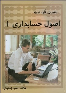 تصویر  اصول حسابداري 1 (جمشيدي)