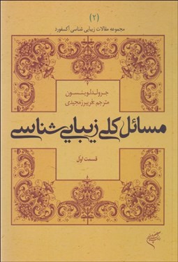 تصویر  مسائل كلي زيبايي‌شناسي (قسمت اول)