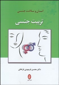 تصویر  تربيت جنسي