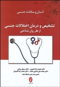 تصویر  تشخيص و درمان اختلالات جنسي