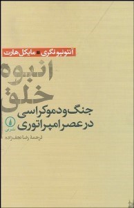 تصویر  انبوه خلق (جنگ و دموكراسي در عصر امپراطوري)