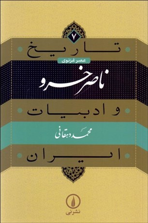 تصویر  ناصرخسرو (تاريخ و ادبيات ايران/ عصر غزنوي)