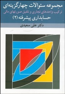 تصویر  حسابداري پيشرفته 2 (سوالات چند گزينه‌اي در زمينه تركيب واحد‌هاي تجاري)