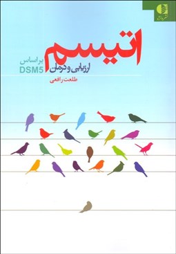 تصویر  اتيسم ارزيابي و درمان