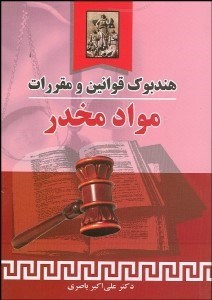 تصویر  هندبوك قوانين و مقررات مواد مخدر