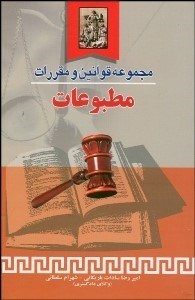 تصویر  مجموعه قوانين و مقررات مطبوعات