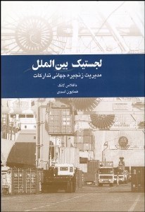 تصویر  لجستيك بين‌الملل (مديريت زنجيره جهاني تداركات)