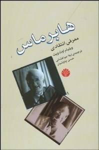 تصویر  هابرماس معرفي انتقادي