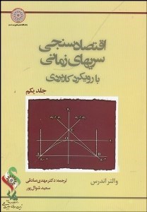 تصویر  اقتصادسنجي سري‌هاي زماني با رويكرد كاربردي 1