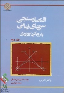 تصویر  اقتصادسنجي سري‌هاي زماني با رويكرد كاربردي 2