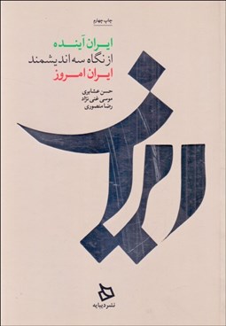 تصویر  ايران آينده از نگاه 3 انديشمند ايران امروز