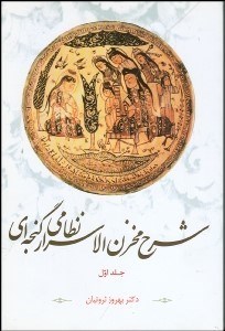 تصویر  شرح مخزن الاسرار نظامي گنجه‌اي