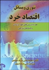 تصویر  تئوري و مسايل اقتصاد خرد براي رشته‌هاي اقتصاد مديريت و حسابداري