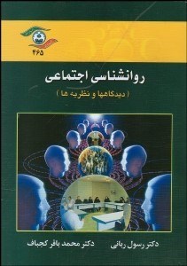 تصویر  روانشناسي اجتماعي(ديدگاهها و نظريه‌ها)‌