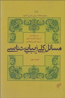 تصویر  مسائل كلي زيبايي‌شناسي (قسمت دوم)