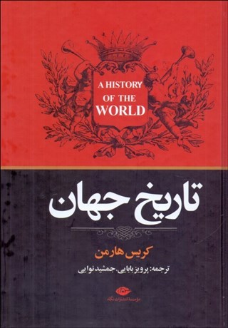 تصویر  تاريخ جهان