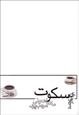 تصویر  پس‌كوچه‌هاي سكوت