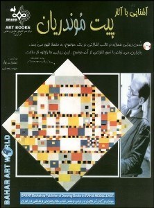 تصویر  آشنايي با آثار پيت موندريان