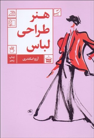 تصویر  هنر طراحي لباس