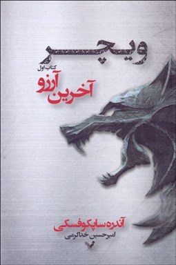 تصویر  آخرين آرزو (كتاب اول/ ويچر)