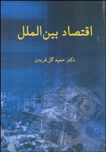 تصویر  اقتصاد بين‌الملل