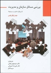 تصویر  بررسي مسايل سازمان و مديريت (با رويكرد مشاوره و سيستم‌ها)