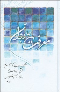 تصویر  معرفت جاودان (3 جلدي) با قاب