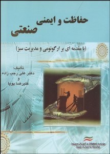 تصویر  حفاظت و ايمني صنعتي