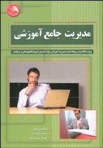 تصویر  مديريت جامع آموزشي (علمي كاربردي)