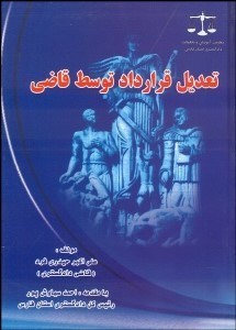 تصویر  تعديل قرداد توسط قاضي